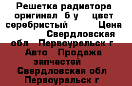  Mitsubishi Lancer 9,  Решетка радиатора оригинал, б/у, ( цвет серебристый, A31) › Цена ­ 3 000 - Свердловская обл., Первоуральск г. Авто » Продажа запчастей   . Свердловская обл.,Первоуральск г.